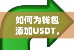 如何为钱包添加USDT，详细步骤与指南