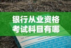 银行从业资格考试科目有哪些