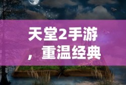 重温经典，天堂2手游，再战虚拟世界