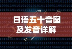 日语五十音图及发音详解，从基础到精通的指南