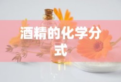 酒精的化学分式