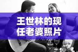 王世林的现任老婆照片