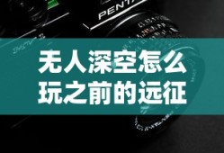 无人深空怎么玩之前的远征