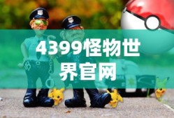 4399怪物世界官网