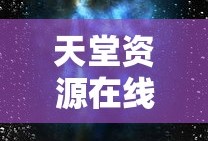 天堂资源在线官网的观看体验