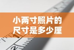小两寸照片的尺寸是多少厘米