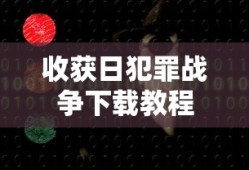 收获日犯罪战争下载教程