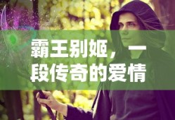 霸王别姬，传奇爱情故事
