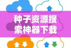 种子资源搜索神器下载