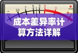成本差异率计算方法详解，从公式到应用实例解析