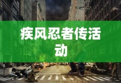 疾风忍者传活动