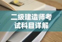 二级建造师考试科目详解