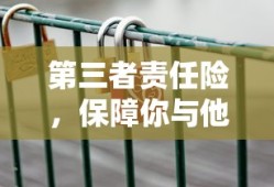 第三者责任险，保障安全的重要选择
