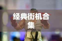 街头霸王，经典街机时代的翘楚合集