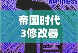 帝国时代3修改器怎么用