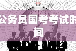 2021年公务员国考考试时间全面解析及备考指南