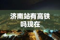 济南站有高铁吗现在