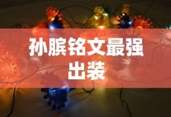 孙膑铭文最强出装