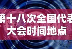 第十八次全国代表大会时间地点