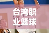 台湾职业篮球大联盟