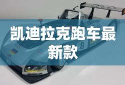 凯迪拉克跑车最新款