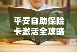 平安自助保险卡激活全攻略
