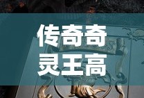 传奇奇灵王高清大图