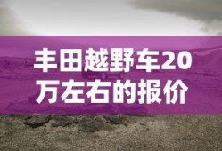丰田越野车20万左右的报价及图片