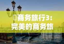 巜商务旅行3:完美的商务旅行日本