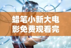 蜡笔小新大电影免费观看完整版国语版