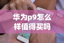 华为p9怎么样值得买吗