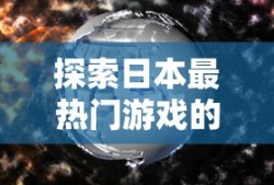 信长野望与天道十三，策略与智慧的探索游戏