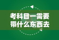 考科目一需要带什么东西去考