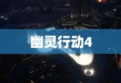 幽灵行动4，未来战士的觉醒觉醒