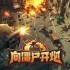 向僵尸开炮无敌墙是哪个 无敌墙介绍