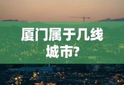 厦门属于几线城市?