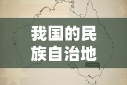我国的民族自治地方包括哪些