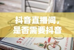 抖音直播间，是否需要抖音币？