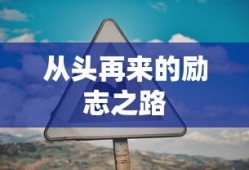 从头再来的励志之路