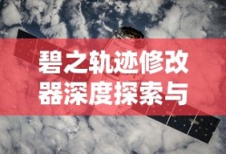 碧之轨迹修改器深度探索与解析