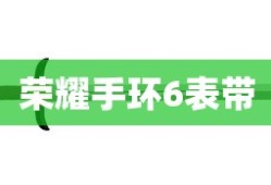 荣耀手环6表带拆卸方法详解
