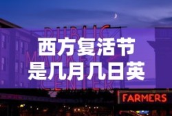 西方复活节是几月几日英文