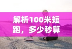 100米短跑合格标准解析