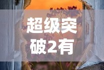 超级突破2有手游介绍