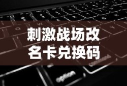 刺激战场改名卡兑换码是多少