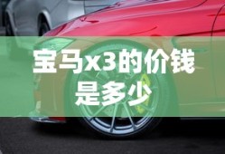 宝马x3的价钱是多少