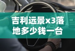 吉利远景x3落地多少钱一台