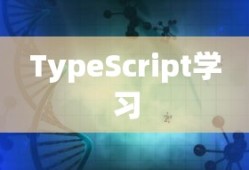 TypeScript学习所需时间，因人而异，但潜力无限