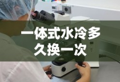 一体式水冷多久换一次