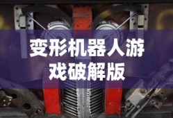 变形机器人游戏破解版